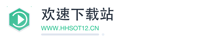 欢速下载站